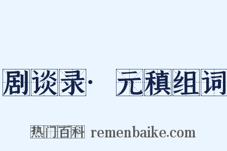 剧谈录·元稹组词是什么意思的图片